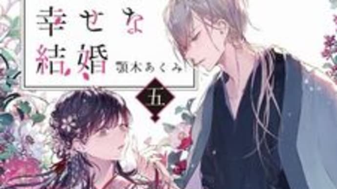 わたしの幸せな結婚5