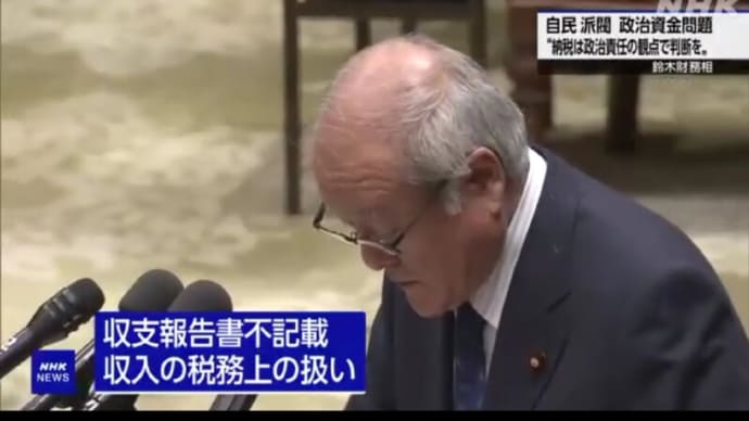 「“庶民の怒り爆発!” !(`。´)!」・・・鈴木財務大臣の驚愕な発言!「“納税を行うのか?”は、議員が判断すべき」とな!・・・。