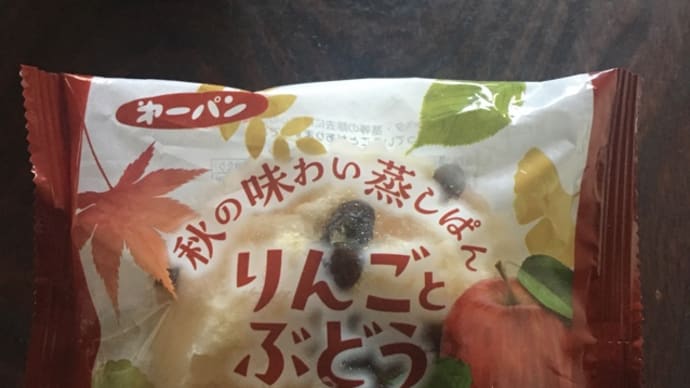 秋の味わい蒸しぱん りんごとぶどう