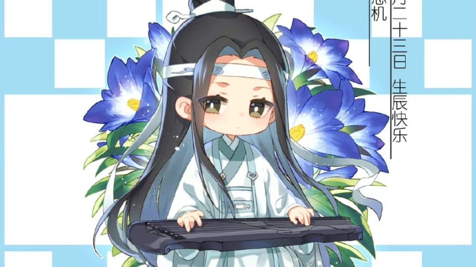 2022/01/23 魔道祖師微博 含光君生辰快乐