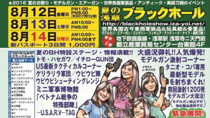 ブラックホール2016夏