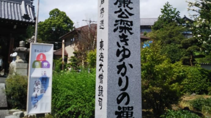 歴史紀行 地域版 49 遠州三山風鈴まつり 3 可睡斎