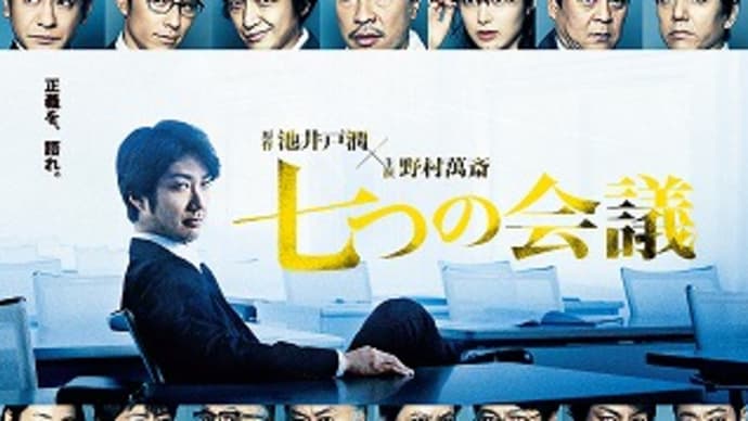 映画:「七つの会議」