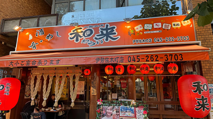 和来