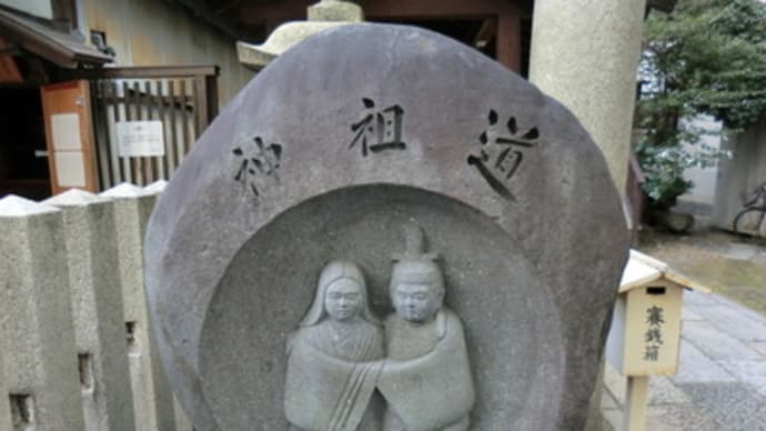 京都妖怪探訪（３０６）：道祖神社と書聖天満宮