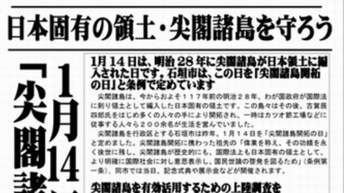「尖閣諸島開拓の日」!!「日本固有の領土です」!!