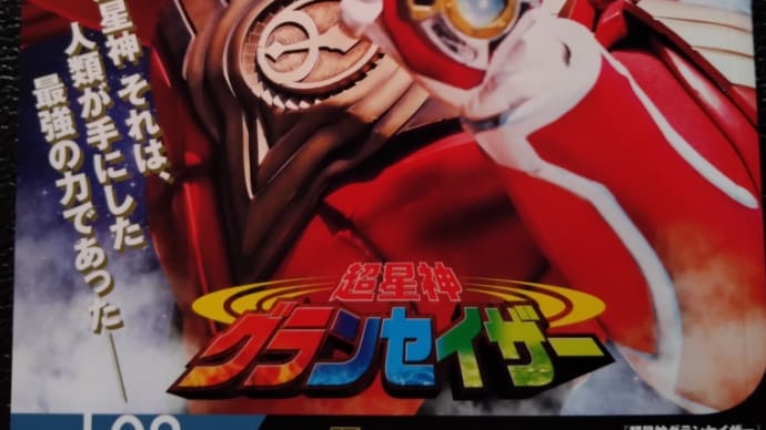 超星神ムック。