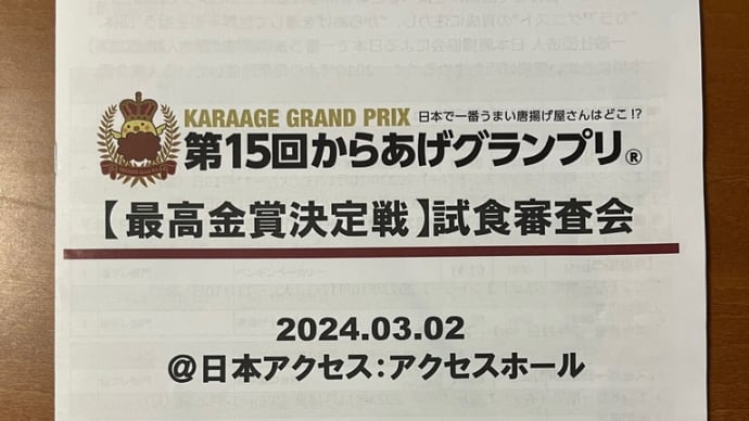 2024第15回唐揚げグランプリ決勝審査会!