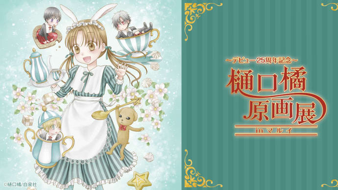 デビュー25周年記念 樋口橘プチ原画展 in 神戸マルイ