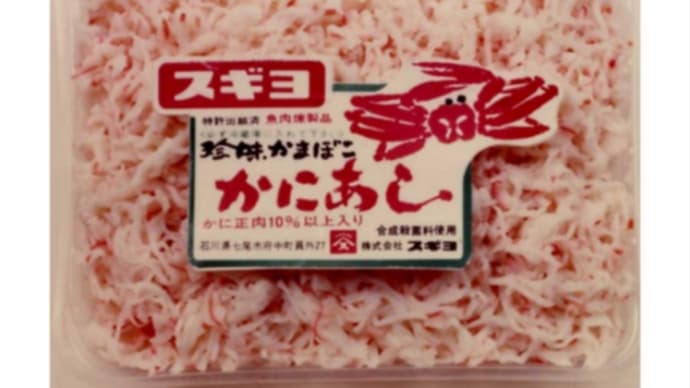 「かにかまぼこ」が作られて今年で50周年なんだぁ〜世界的な愛される食べ物