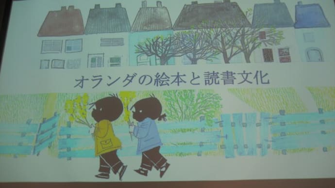 講演会シリーズ「世界の書棚から」第14回「オランダの絵本と読書文化」に行ってきました (2023.4.22)@板橋区立中央図書館