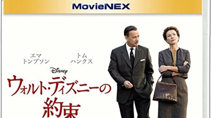 メリ-・ポピンズ映画化秘話!!映画「ウォルト・ディズニ-の約束」