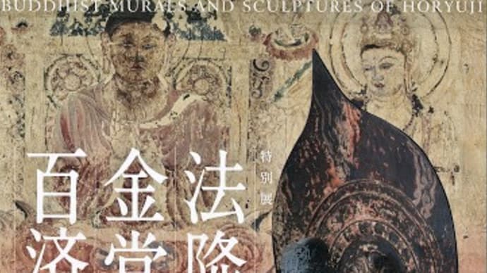 【tv】ぶらぶら美術博物館「法隆寺 金堂壁画と百済観音」
