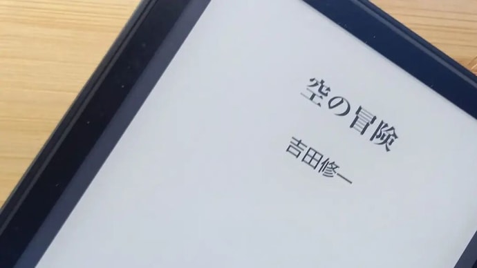 吉田修一著 「空の冒険」