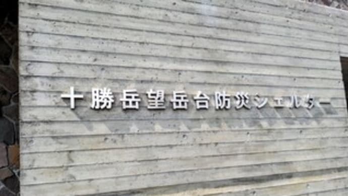 【十勝岳望岳台】『見学』北海道 美瑛町