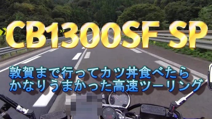 CB1300SF（SC54)　SP　　　敦賀まで行ってカツ丼食べたらかなりうまかった高速ツーリング