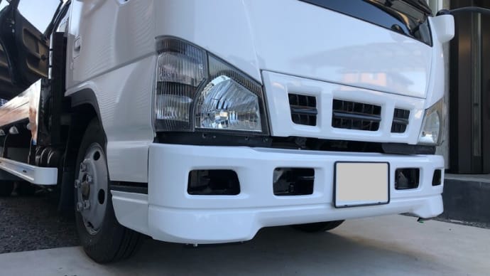 自家用積載車 エアダム付きフロントバンパー導入