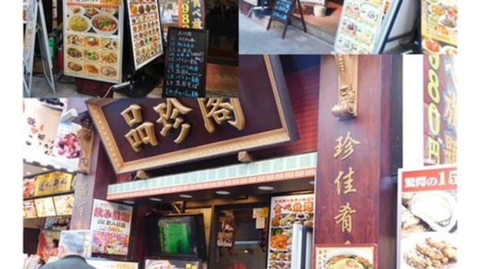 中華街2025 1月変化52 品珍閣