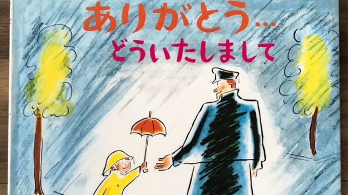【絵本】ありがとう...どういたしまして【4歳児向け】