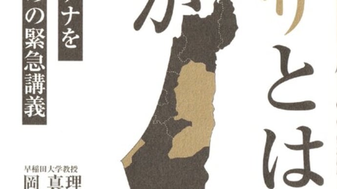 岡真理『ガザとは何か』を読むー肺腑えぐる告発の書