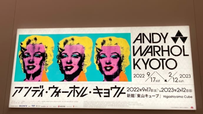 アンディー・ウォーホル・キョウト 京都市立京セラ美術館