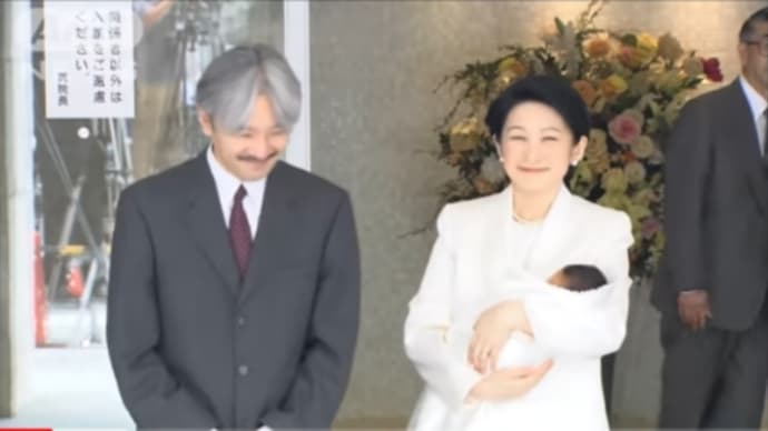 悠仁親王殿下のお誕生日前日に