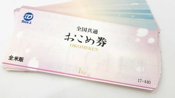 もらうと嬉しい全国共通おこめ券は7ギフトが高いんです!