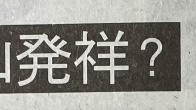 「まじ卍」の発祥地