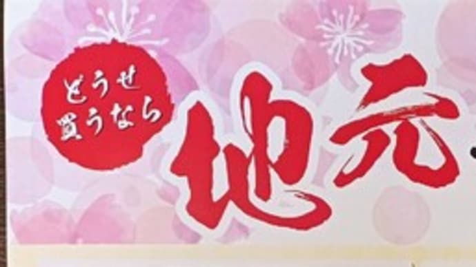 どうせ買うなら 地元で 「買って!」「使って!」クーポン券