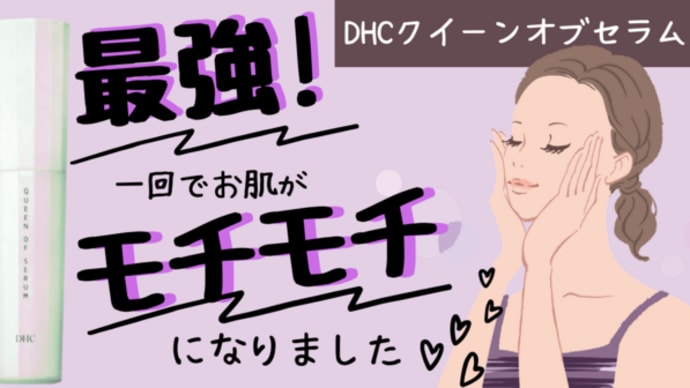 最強!一回でお肌がモチモチになりました! DHCクイーンオブセラム