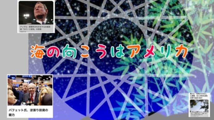 海の向こうはアメリカ・・七夕のせいかな