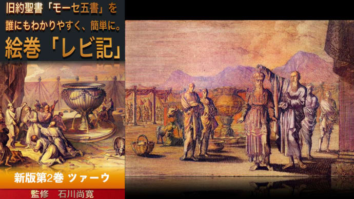 朗読絵巻 旧約聖書「モーセ五書 レビ記」を誰にもわかりやすく、簡単に。第2巻 ツァーウ