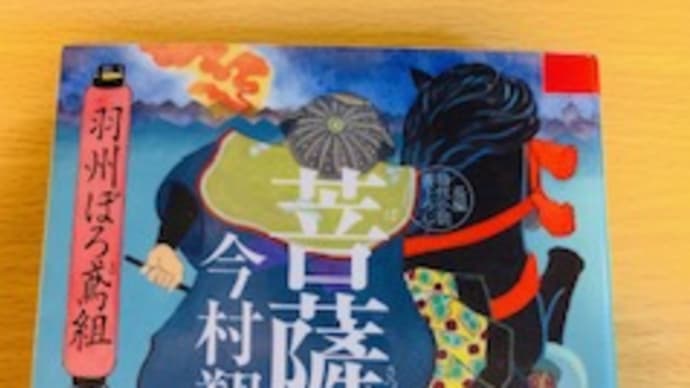 「菩薩花 羽州ぼろ鳶組」今村翔吾 2019-8
