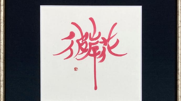 『彼岸花』額装~総合美術展出品