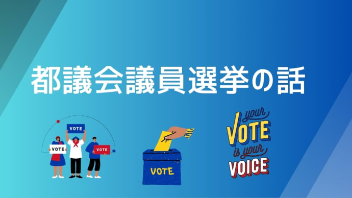 都議会議員選挙の話
