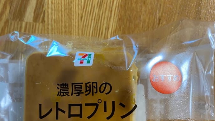濃厚卵のレトロプリンを食べましたョ