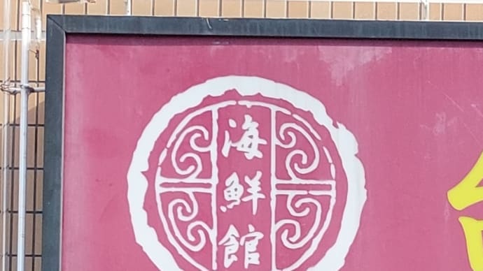 台湾料理 海鮮館 徳川店 ~ 青唐辛子入り卵焼き&麻婆飯 ~