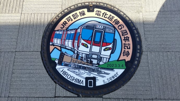 ご当地マンホール -安佐北区可部-