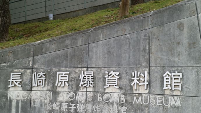長崎原爆資料館@2018