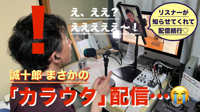 誠十郎 まさかの「カラウタ」配信…😅