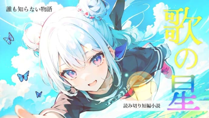 読み切り・短編小説「歌の星」