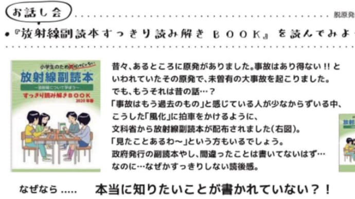 明日に向けて(2046)本当に知りたいことが書かれていない!-放射線被曝のウソを見破るスキルをつけよう 『放射線副読本すっきり読み解きBOOK』を読む会に