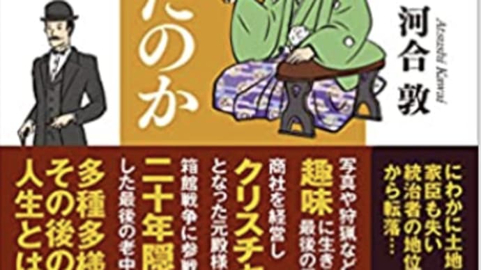 最後の将軍慶喜の近代化構想『殿様は明治をどう生きたのか2』