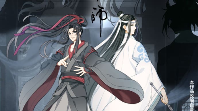 アニメ『魔道祖師』前塵編 本日無料放送(終了、感想追加)