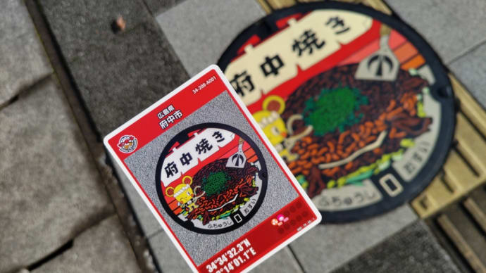 マンホールカード -府中市 府中焼き-