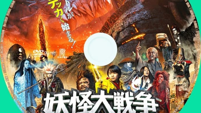妖怪大戦争 ガーディアンズ DVDラベル