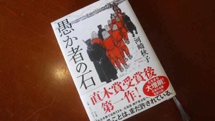 河崎秋子著「愚か者の石」