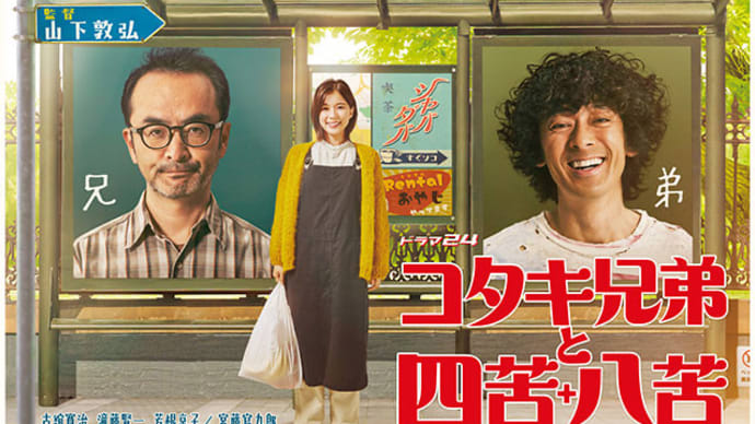 【出演情報】ドラマ24 「コタキ兄弟と四苦八苦」 山下敦弘監督 第2話