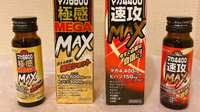 赤の【マカ4400速攻MAX】と金の【マカ6600極感MEGA MAX】﻿