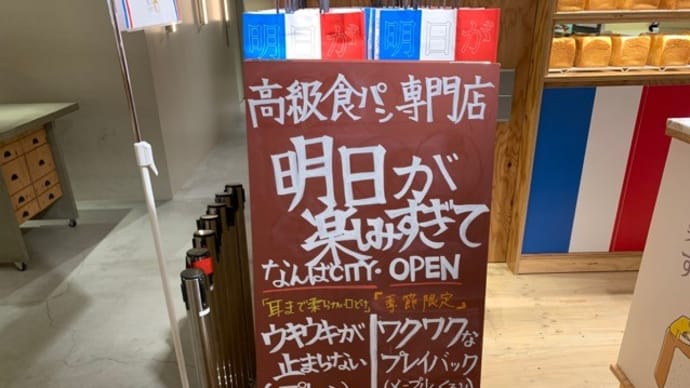 【高級食パン専門店 明日が楽しみすぎて】 『ワクワクなプレイバック（メープル＆くるみ）』 なんばCITY 大阪市中央区